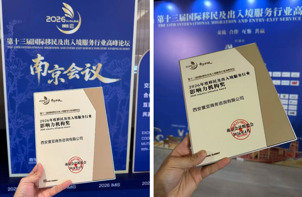 荣耀时刻｜寰亚海外荣获“2026年度移民及出入境服务行业影响力机构奖”（images 1）