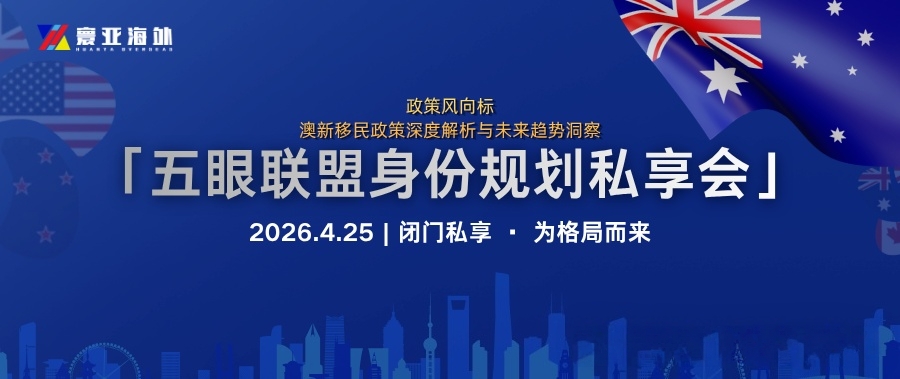 尊享邀约｜4.25 西安丽思卡尔顿·五眼联盟身份规划闭门私享会（images 1）