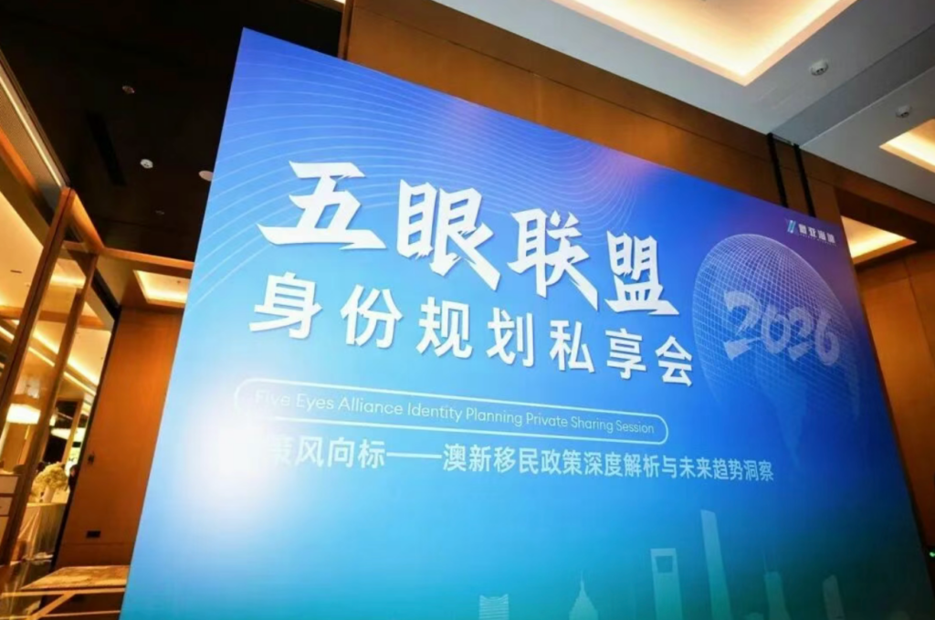 圆满收官｜五眼联盟身份规划私享会·西安站：远见者的闭门对话，我们下次再会（images 4）