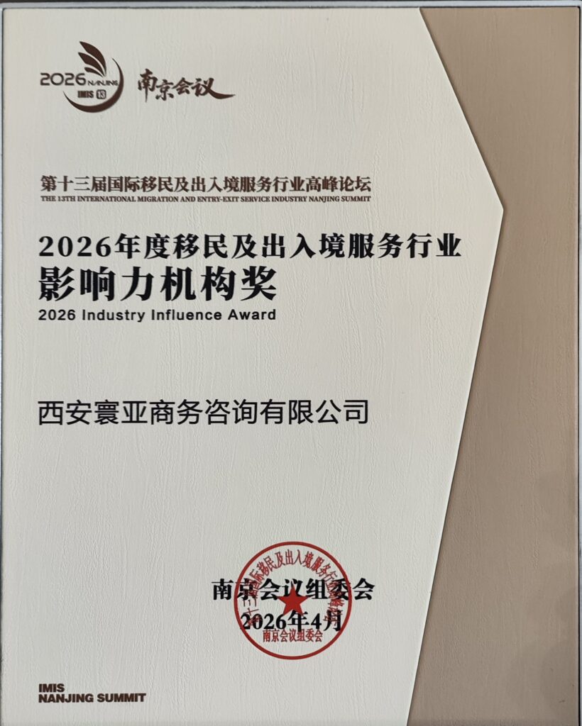 《立足西北标杆，领跑投资移民赛道 —— 寰亚海外荣膺2026年度移民及出入境服务行业影响力机构奖》（images 1）