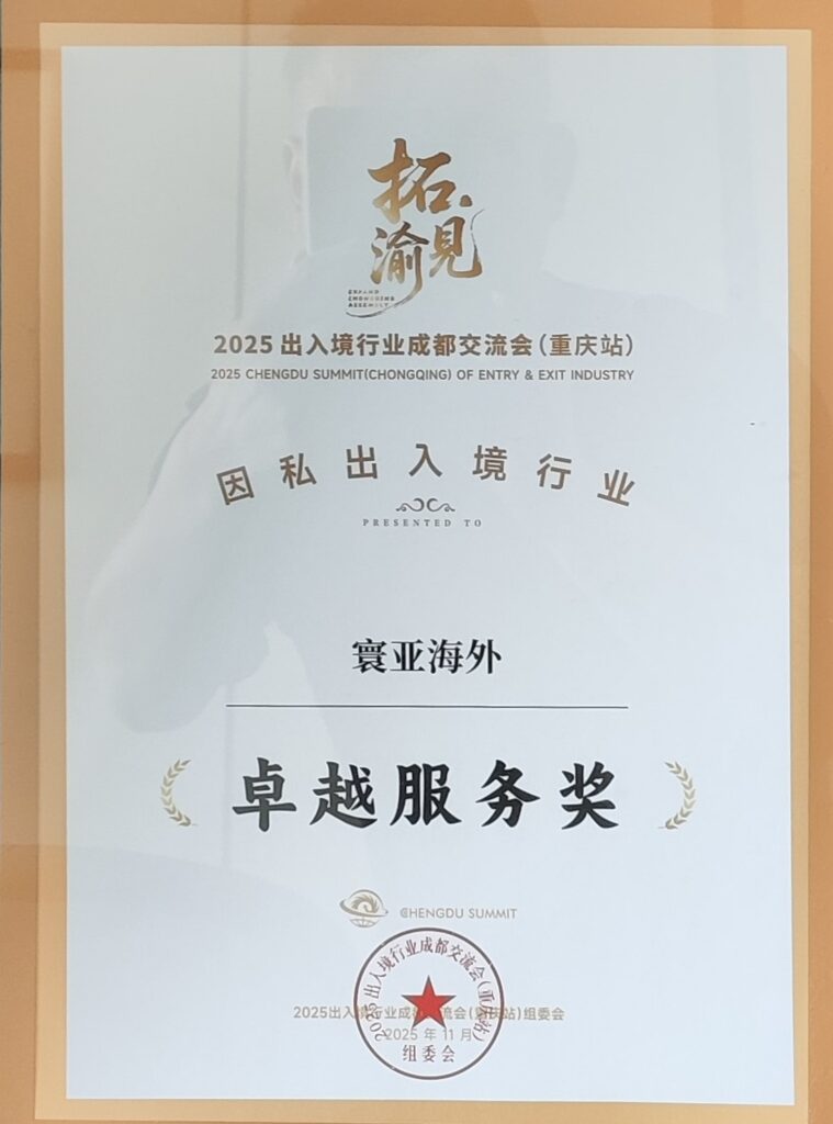 深耕服务，载誉前行 —— 寰亚海外荣获 2025 出入境行业 “卓越服务奖”（images 1）