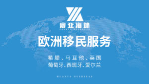 寰亚海外-西安专业的移民公司-高净值家庭如何规划...