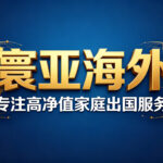 如何通过美国EB-5投资移民获得美国绿卡？