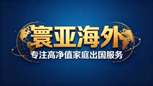 如何通过美国EB-5投资移民获得美国绿卡？