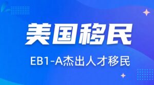 国内三甲医院医生EB-1A移民成功案例全解：从评审偏...