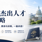 【美国移民】EB-1A杰出人才移民全攻略｜2026最新条件、流程、费用与排期，一篇讲透！