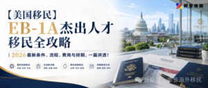 【美国移民】EB-1A杰出人才移民全攻略｜2026最新条...